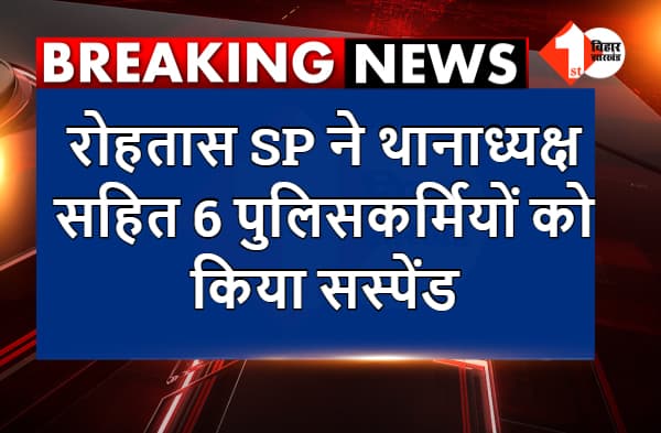 रोहतास SP की बड़ी कार्रवाई, SHO सहित 6 पुलिसकर्मियों को किया सस्पेंड