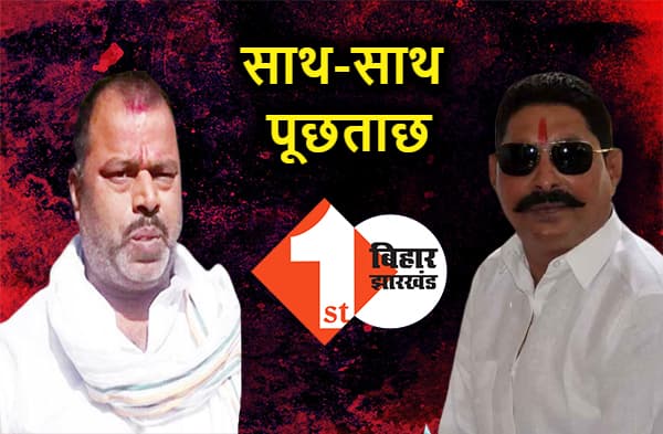 अनंत सिंह के बाद खासमखास लल्लू मुखिया भी पुलिस रिमांड पर, दोनों को साथ बैठाकर जांच की तार जोड़ेगी पुलिस