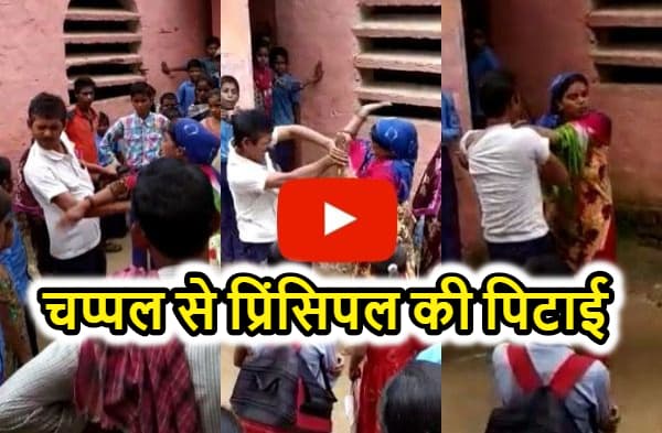 रोहतास में प्रिंसिपल ने की छात्रा के साथ छेड़खानी, लड़की की मां ने सरेआम चप्पलों से पीटा, देखें पिटाई का लाइव वीडियो