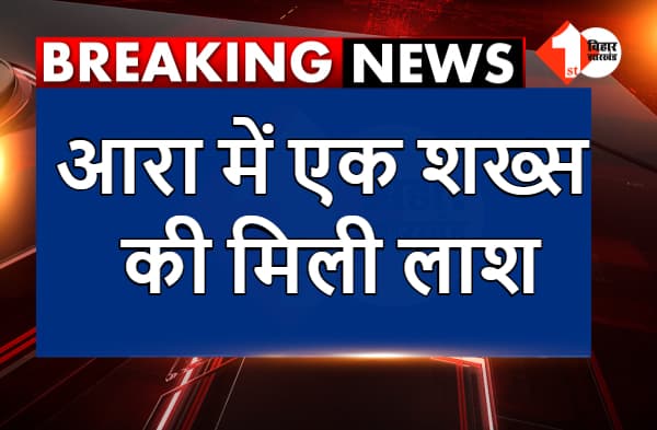 आरा में एक शख्स की मिली लाश, परिजनों ने लगाया मर्डर का आरोप