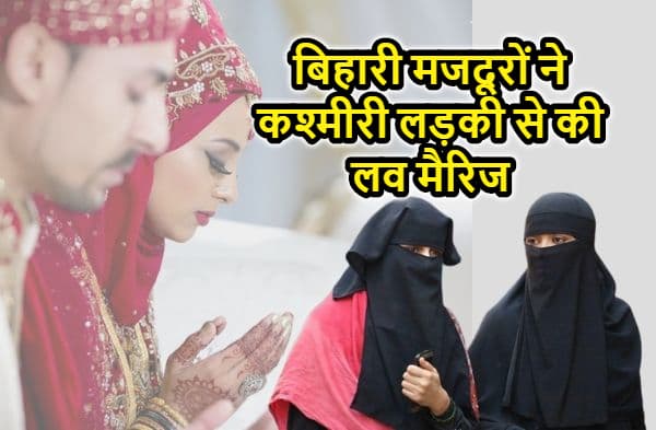 बिहार के दो मजदूरों को कश्मीरी लड़की से हुआ प्यार, दोनों ने की लव मैरिज, पुलिस ने किया गिरफ्तार
