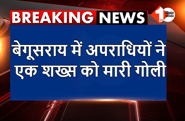 अभी-अभी : बेगूसराय में अपराधियों ने एक शख्स को मारी गोली, छानबीन में जुटी पुलिस