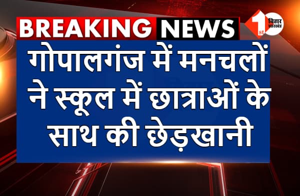 गोपालगंज में खेल की प्रैक्टिस कर रही लड़कियों के साथ मनचलों ने की छेड़खानी, विरोध करने पर शिक्षक को पीटा, पुलिस ने भी की बदतमीजी
