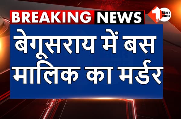 बेगूसराय में क्राइम अनकंट्रोल, बस मालिक का मर्डर, अपराधियों ने मारी गोली