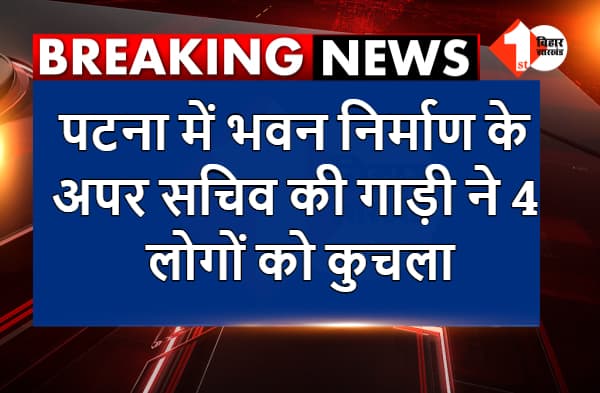 अभी-अभी : पटना में भवन निर्माण के अपर सचिव की गाड़ी ने 4 लोगों को कुचला, मौके पर पहुंची पुलिस