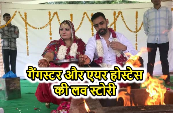 जेल में बंद गैंगस्टर ने एयर होस्टेस से की लव मैरिज, एयरपोर्ट से गिरफ्तार होने के बाद पुलिस कस्टडी में लेने पड़े फेरे