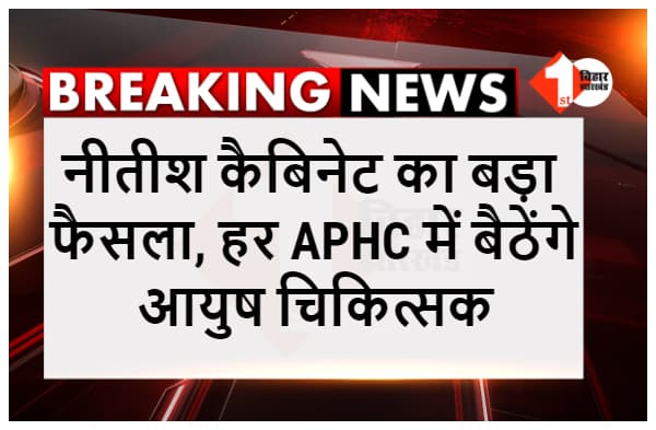 सूबे के हर APHC में बैठेंगे आयुष चिकित्सक, विश्वविद्यालयों में होगी पर्यावरण विज्ञान की पढ़ाई, नीतीश कैबिनेट ने दी मंजूरी