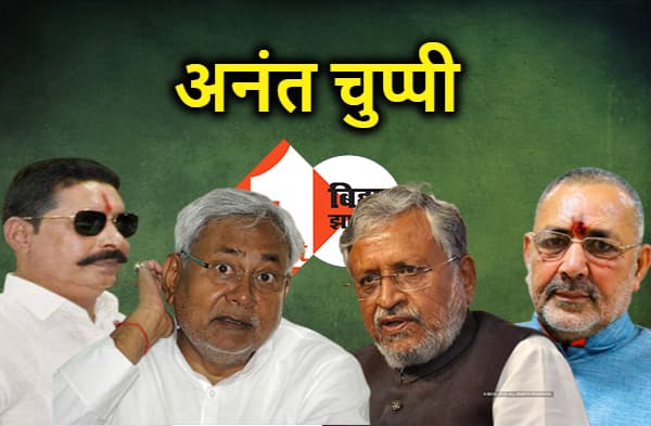 बीजेपी की अनंत चुप्पी का क्या है सियासी राज ? बाहुबली विधायक के खिलाफ लड़ाई में जेडीयू से बनाई दूरी