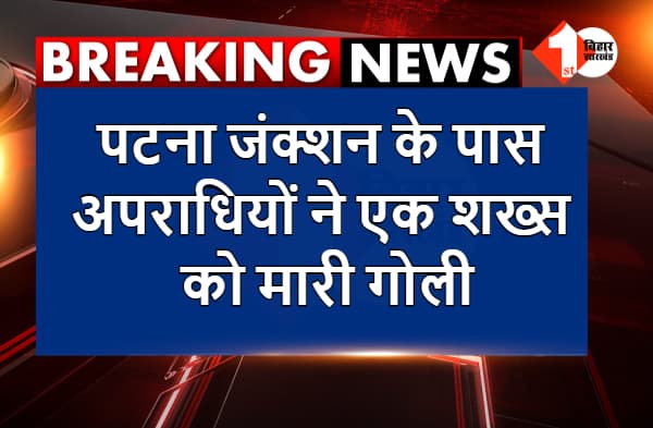 अभी-अभी : पटना जंक्शन के पास अपराधियों ने एक शख्स को मारी गोली, मौके पर पहुंची पुलिस 