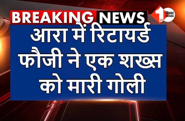 आरा में रिटायर्ड फौजी ने एक शख्स को मारी गोली, छानबीन में जुटी पुलिस