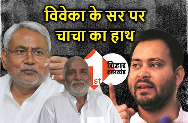 तेजस्वी बोले विवेका पहलवान पर चाचा का हाथ, उसका कोई बाल बांका नहीं कर सकता