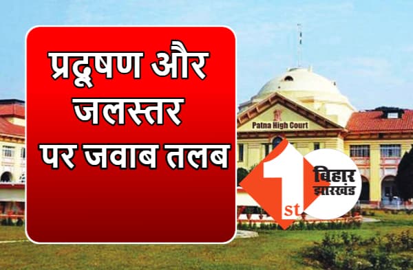 पटना में बढ़ते प्रदूषण और घटते भू जलस्तर पर पटना हाईकोर्ट ने जताई चिंता, राज्य सरकार से मांगा जवाब
