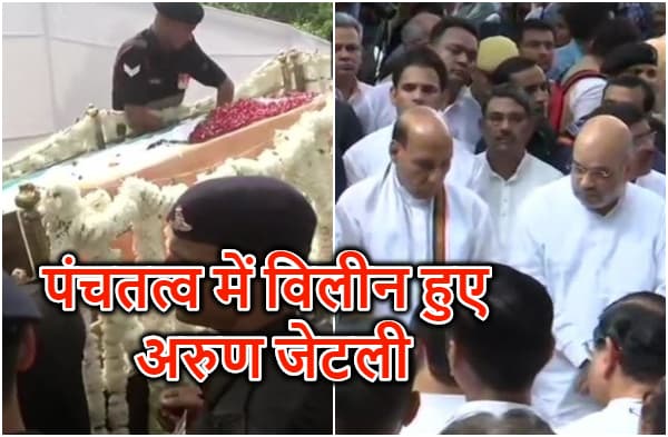पंचतत्व में विलीन हुए अरुण जेटली, निगम बोध घाट पर हुआ अंतिम संस्कार, नम आंखों से लोगों ने दी विदाई