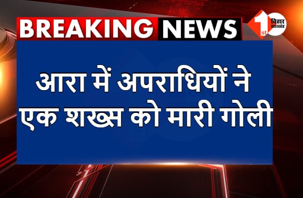 अभी-अभी : आरा में रंगदारी नहीं देने पर अपराधियों ने एक शख्स को मारी गोली, छानबीन में जुटी पुलिस