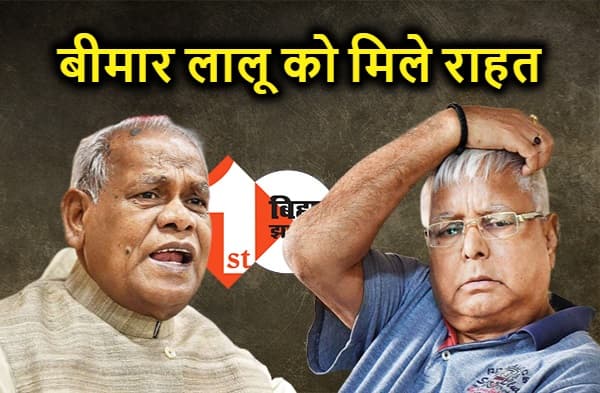 बीमार लालू को मेडिकल ग्राउंड पर जेल से बाहर लाने की तैयारी, मांझी बोले.. जगन्नाथ मिश्रा की तरह आरजेडी अध्यक्ष को भी मिले बेल