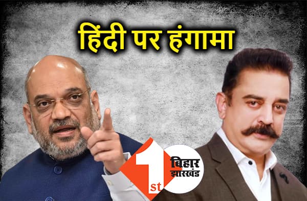 अमित शाह को कमल हासन ने दे डाली चुनौती, तमिल और जलीकट्टू पर संघर्ष करेंगे
