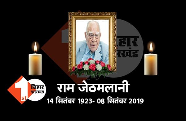 मशहूर वकील राम जेठमलानी का निधन, 95 साल की उम्र में ली अंतिम सांस