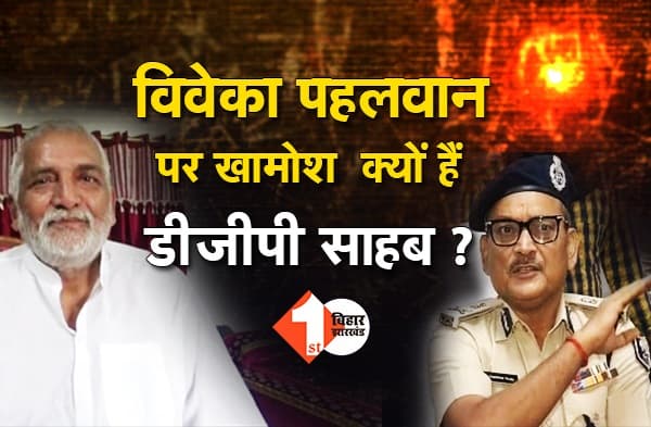 विवेका पहलवान के गुर्गों के वायरल वीडियो पर खुल गयी बिहार पुलिस की पोल, DGP की बंद है जुबान, ADG ने आराम से बताया-अभी वीडियो की जांच कर रहे हैं