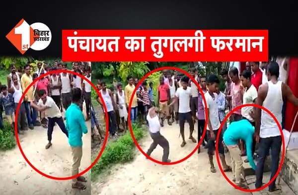 पंचायत का तुगलकी फरमान, छेड़खानी के आरोप में दो युवकों की सरेआम पिटाई और थूक चाटने की मिली सजा, वीडियो वायरल