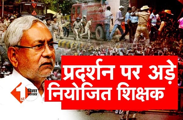 सरकार के अल्टीमेटम के बाद भी हड़ताल पर रहेंगे नियोजित शिक्षक, पटना में विरोध-प्रदर्शन करने पर अड़े