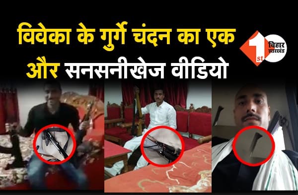 विवेका पहलवान के AK-47 वाले गुर्गे चंदन का एक और सनसनीखेज वीडियो, 3 रायफलों के साथ बेखौफ घूम रहा, क्या ये भी प्लास्टिक के हथियार हैं लिपि सिंह जी?