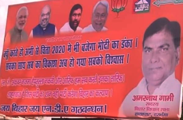 नीतीश के विधायक ने किया पीएम मोदी का गुणगान, 2020 में मोदी का डंका बजने वाला पोस्टर लगाया
