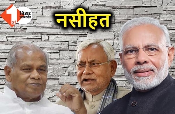 मांझी ने नीतीश को दी नसीहत, NDA की बैशाखी छोड़कर अपने पैरों पर हों खड़े