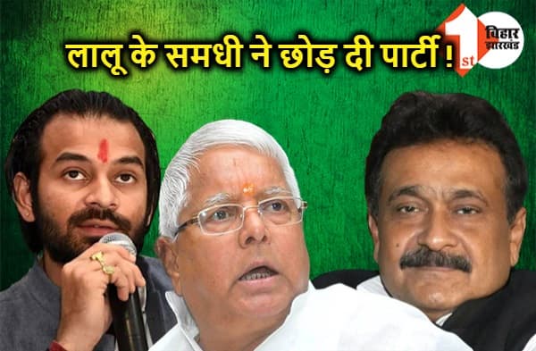 लालू के समधी ने छोड़ दी है पार्टी, नहीं ली राजद की सदस्यता, सदस्यता रसीद पार्टी दफ्तर में ही पड़ी रह गयी है