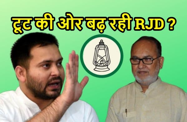 टूट की ओर बढ़ रहा राजद? सिद्दीकी से लेकर महेश्वर यादव के बयान से साफ संकेत, कई और विधायक तेजस्वी की पहुंच के बाहर