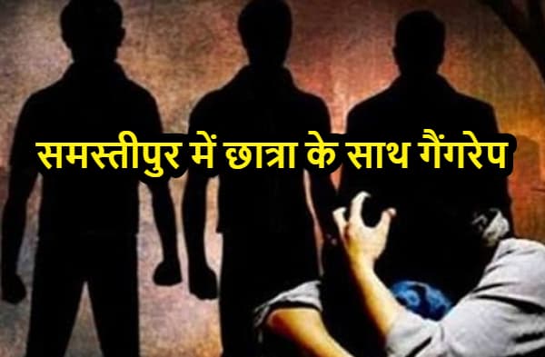 समस्तीपुर में छात्रा के साथ गैंगरेप, सोशल मीडिया पर अश्लील वीडियो वायरल, छानबीन में जुटी पुलिस