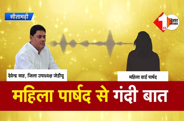 जिला परिषद में अविश्वास प्रस्ताव के नाम पर चल रहा गंदा खेल, सीतामढ़ी के उपाध्यक्ष का वायरल ऑडियो सुनकर दंग रह जाएंगे, सुने UNCUT AUDIO