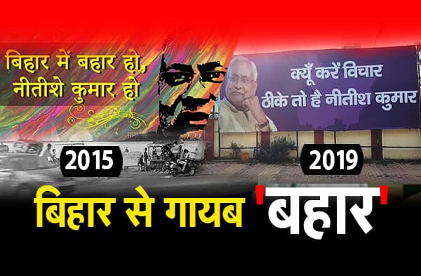 बिहार में खत्म हो गई बहार, जेडीयू ने सच्चे और अच्छे नीतीश के साथ चलने का दिया नारा