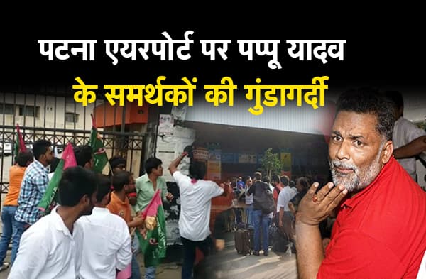 पप्पू यादव के समर्थकों की गुंडई, मुफ्त में लस्सी-रबड़ी नहीं मिली तो मचाया उत्पात, दुकानदार की जमकर पिटाई