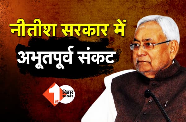 नीतीश सरकार में अभूतपूर्व स्थिति, 24 घंटे से खाली पड़ा है विकास आयुक्त का पद, कोई अधिकारी पद संभालने को तैयार नहीं