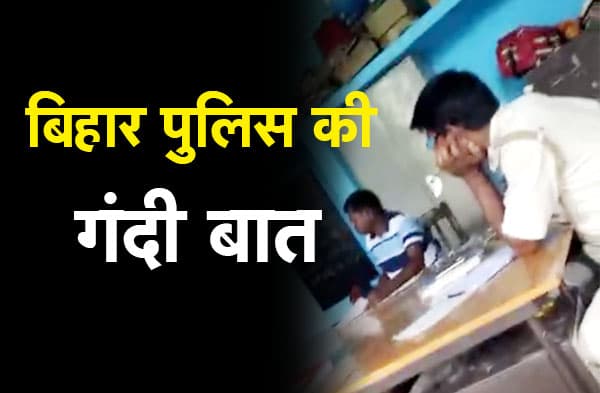 मधेपुरा : ये है सुशासन की बिगड़ैल पुलिस, महिला फरियादियों के साथ करती है गाली गलौच, वीडियो देखकर दंग रह जायेंगे आप 