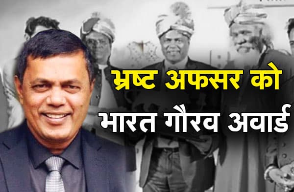 भ्रष्टाचार के आरोपी बिहार के IAS ने केंद्रीय मंत्री से लिया भारत गौरव अवार्ड, जमानत पर छूटे SM RAJU को सरकार ने निलंबित कर रखा है