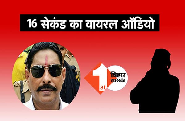 राजो सिंह की हत्या वाला अनंत सिंह ऑडियो; पूरा ऑडियो सामने आया तो बेनकाब हो जायेंगे बड़े चेहरे, किसने काट-छांट कर जारी किया ऑडियो क्लीप