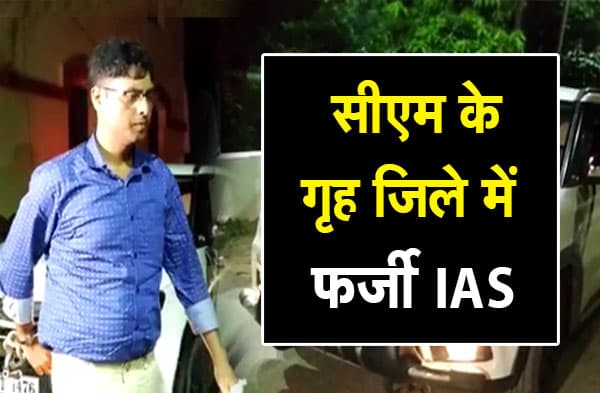 नालंदा में फर्जी IAS अधिकारी को पुलिस ने दबोचा, थाने में घुसकर दिखा रहा था पावर, देखें वीडियो