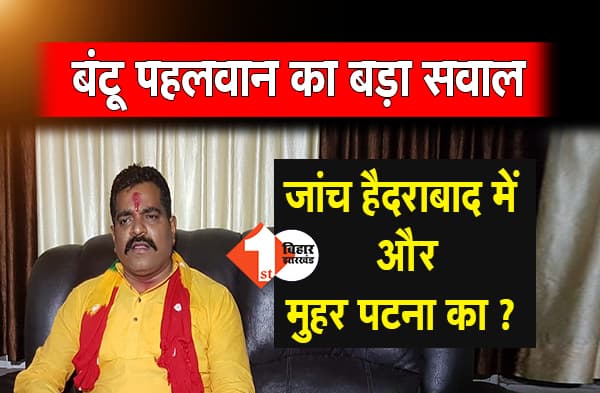 अनंत समर्थकों ने FSL की रिपोर्ट पर ही उठाए सवाल, कहा- हैदराबाद के बदले पटना में कराया वॉयस सैंपल का टेस्ट