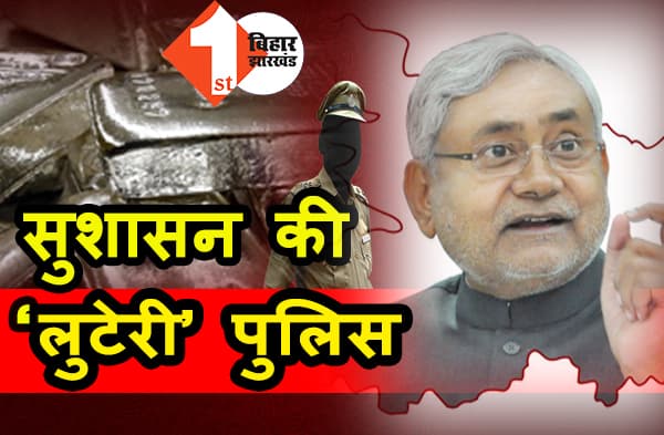 ये सुशासन की पुलिस है-स्वर्ण कारोबारी से लूट ली 4 किलो चांदी, आपसी बंटवारें में हुई बेइमानी तो खुला राज, चार वर्दीधारी गिरफ्तार