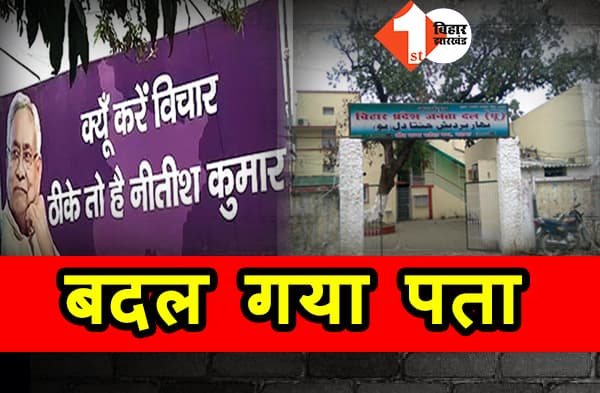 बदलने वाला है जेडीयू दफ्तर का पता, अब 1 वीरचंद पटेल में होगा पार्टी ऑफिस