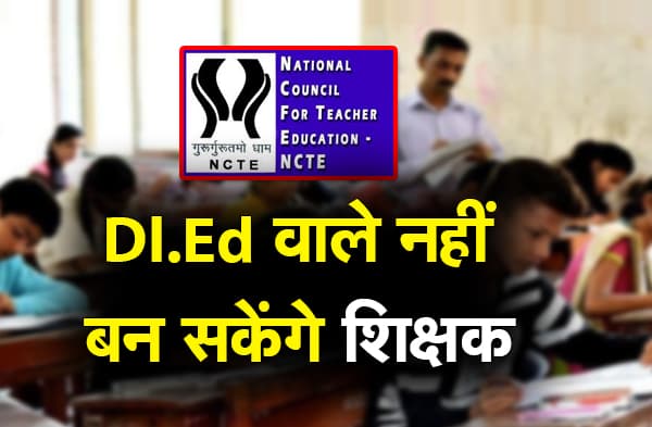 डिप्लोमा इन एलेमेंट्री एजेकुशन (D.EL.ED.) वालों की नहीं होगी शिक्षक पद पर बहाली, NCTE ने बिहार सरकार को दिया निर्देश