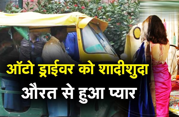 बेतिया में ऑटो ड्राइवर को शादीशुदा औरत से हुआ प्यार, पंचायत ने दिया पेड़ से बांधकर पीटने का फरमान