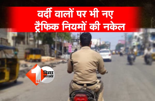 वर्दी वालों पर भी नए ट्रैफिक नियमों की नकेल, बाइक सवारों की हेलमेट के बिना पुलिस हेडक्वार्टर में एंट्री नहीं