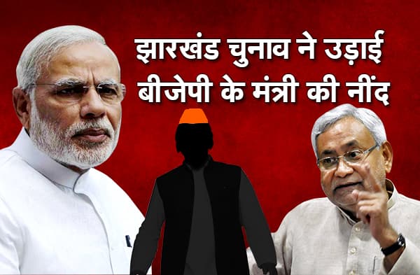 नीतीश के लिए छीका फोड़ने में जुटे बीजेपी कोटे के मंत्री, झारखंड में NDA के साथ चुनाव लड़ने का दिया ऑफर