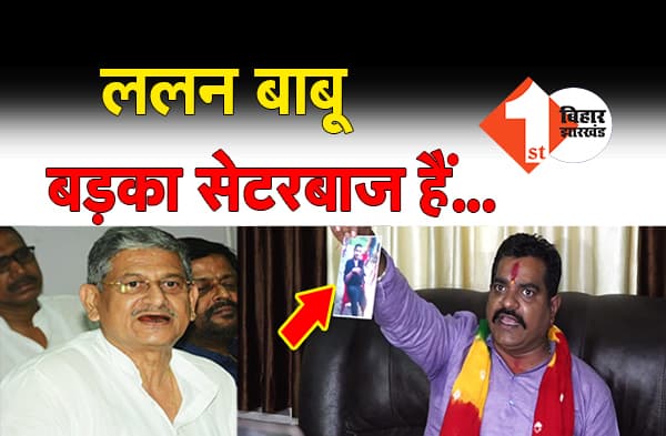 अनंत समर्थक बंटू ने फोड़ा नया ऑडियो बम, क्लिप में शख्स बता रहा है ललन सिंह को बड़का सेटरबाज