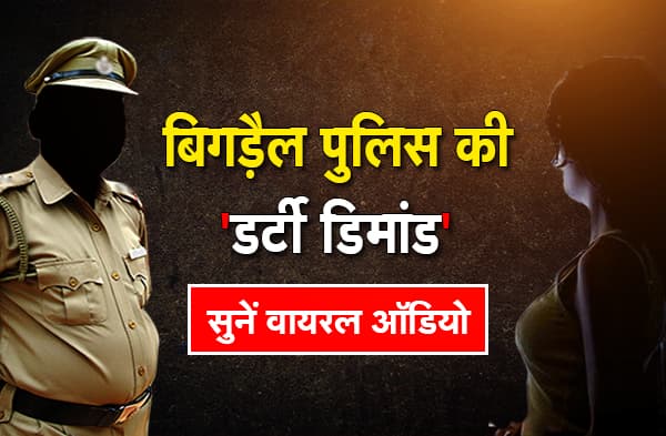 बिगड़ैल पुलिस की डर्टी डिमांड, अय्याश पुलिसवाले की 5 मिनट में 50 गंदी बातें सुनकर दंग रह जायेंगे आप, सुनें ऑडियो