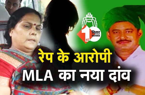 नाबालिग दलित लड़की से रेप के आरोपी विधायक ने पत्नी को पैरवी में उतारा, MLA की WIFE ने राबड़ी देवी से की मुलाकात, देखिये एक्सक्लूसिव वीडियो