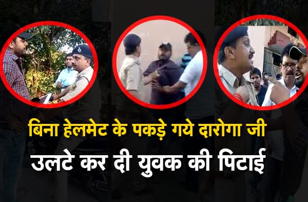 हेलमेट के बगैर घूम रहे थे बक्सर वाले दारोगा जी, युवक ने टोका तो गुंडई पर उतरे, देखिए वीडियो