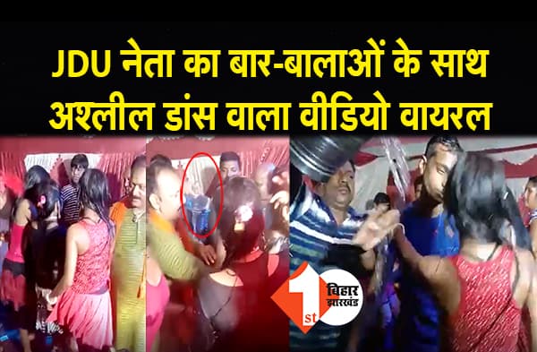 गणपति पंडाल में बार बालाओं के साथ JDU नेता का अश्लील डांस, देखें वीडियो...